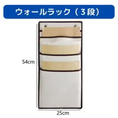 ウォールポケット 3段(ベージュ) 収納ポケット 吊り下げ収納 壁掛け収納