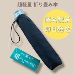 ★新品★超軽量 折りたたみ傘 晴雨兼用 ブラック 黒 175g ポリエステル