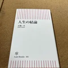 人生の結論