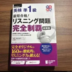 英検準1級リスニング問題完全制覇 新装版