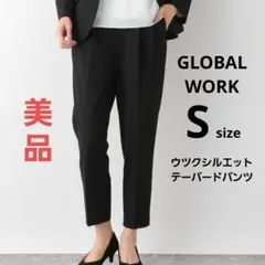 【美品】GLOBALWORK グローバルワーク ウツクシルエット テーパード S