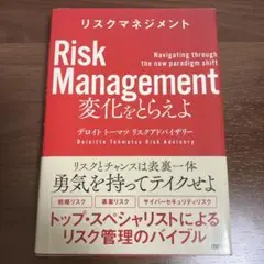 リスクマネジメント 変化をとらえよ