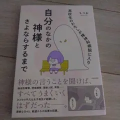 高校生のわたしが精神科病院に入り自分のなかの神様とさよならするまで