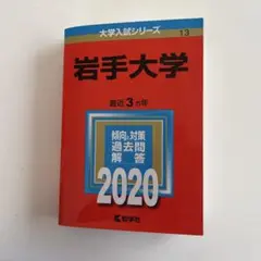 岩手大学 2020