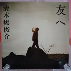 清水場俊介　CD　「 友へ 」