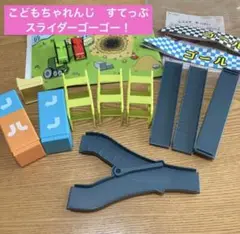 こどもちゃれんじ　すてっぷ　スライダーゴーゴー！