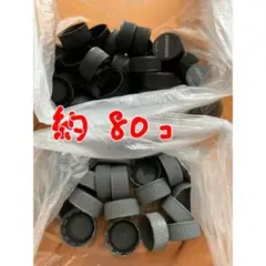 約80個 黒 プラスチックキャップ