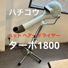 ハチコウ　ペット用スタンド型ドライヤーPRO-TEC　D-90犬猫 トリミング MK1534 PRO-TEC D-90 ペット用ドライヤー 業務用 スタンド