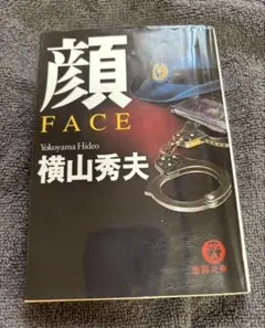 顔 FACE 横山秀夫