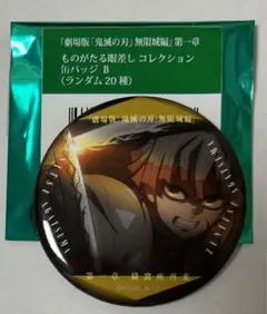 鬼滅の刃 無限城編 ものがたる眼差し B 我妻善逸 善逸 缶バッジ 劇場グッズ