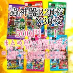 蟲神器レア20枚 ノーマル30枚セット