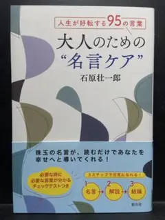 人生が好転する95の言葉 大人のための"名言ケア"