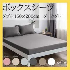 【再入荷】ボックスシーツ ベッド ベッドシーツ ダブル マットレスカバー　新品