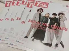 SEKAI NO OWARI 特集号 6冊セット