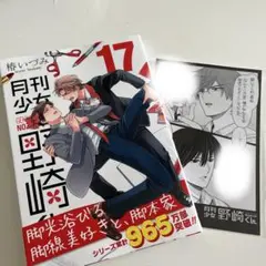 月刊少女野崎くん 17巻 有隣堂特典 ポストカード