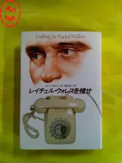 レイチェル・ウォレスを捜せ ロバート・B・パーカー著