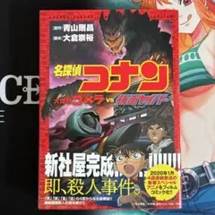 名探偵コナン 大怪獣ゴメラ VS 仮面ヤイバー