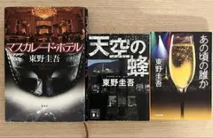 東野圭吾 作品3冊セット　小説