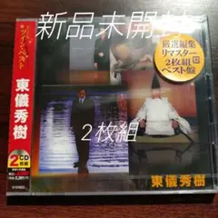 東儀秀樹 おとなツイン ベスト〈新品未開封2枚組CD〉