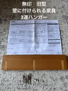 無印良品　壁に付けられる家具　 3連ハンガー　旧型