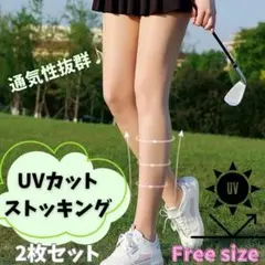 【２枚セット】　ストッキング　UVカット　ゴルフ　　冷感