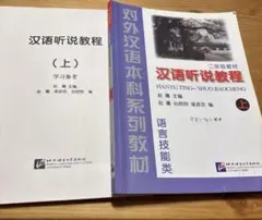 汉语听说教程（上）　2冊セット