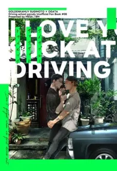 I love you suck at driving. ゴールデンカムイ　同人誌