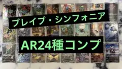 メガブレイブ メガシンフォニア AR 24種 コンプセット コンプリート