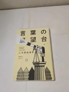 言葉の展望 三木那由他