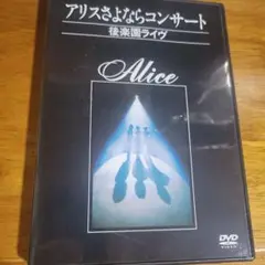 アリス さよならコンサート DVD 後楽園ライヴ