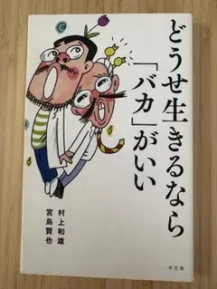 どうせ生きるなら「バカ」がいい