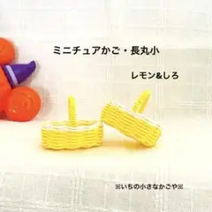 ミニチュアかご・長丸小・レモン&しろ・2個