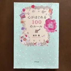 心がほぐれる100のルール