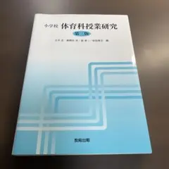 小学校体育科授業研究⭐️オススメ‼️