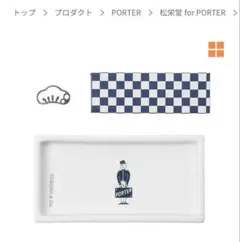 松栄堂for PORTER 限定コラボ　お香立て お香