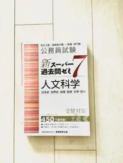 公務員試験新スーパー過去問ゼミ7人文科学日本史世界史地理思想文学・芸術