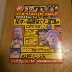 燃えろ！新日本プロレスvol.8