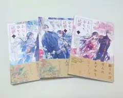 わたしの幸せな結婚 1〜3巻