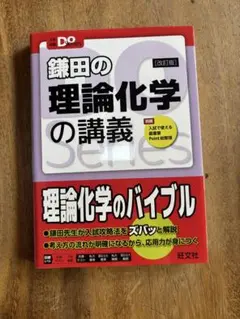 鎌田の理論化学の講義 (改訂版)