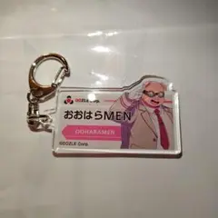 ドズル社　おおはらMEN 東京キャラクターストリート　アクリルキーホルダー