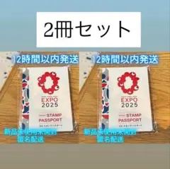スタンプパスポート　公式　大阪万博　【12時間以内発送】 2冊セット