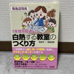 1年間を見通した 白熱する教室のつくり方