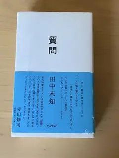 質問 田中未知 2000年 第1版 第1刷