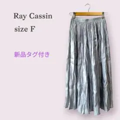 新品タグ付き【レイカズン】プリーツロングスカート　光沢　パープル　ゆめいろ　F