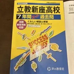 立教新座高等学校7年間スーパー過去問2025年度