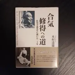『透明な力　不生出の武術家　佐川幸義』　木村達雄 不世出の武術家 佐川幸義 透明な力 (文春文庫 き 29-1) | 木村