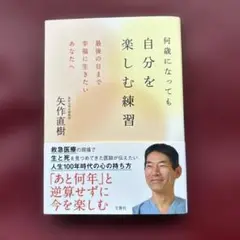 自分を楽しむ練習 矢作直樹著