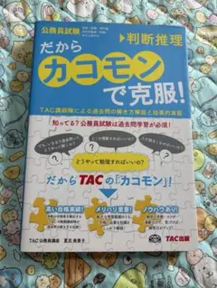 だれでもカコモンで完璧！ TAC出版
