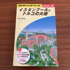 地球の歩き方 E03 (イスタンブールとトルコの大地) 2019〜2020年