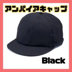 大人気 アンパイアキャップ 黒 ショートブリム 男女兼用 アウトドア